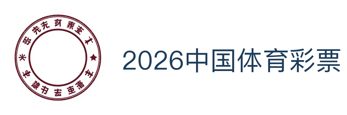 2026中国体育彩票